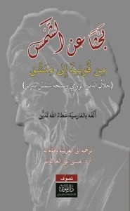 بحثا عن الشمس من قونية إلى دمشق (جلال الدين الرومي وشيخه شمس تبريز)